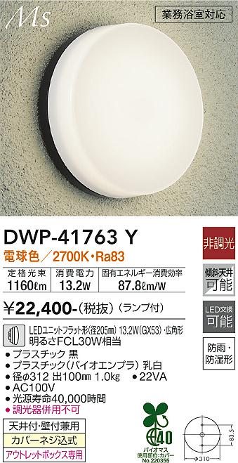 DWP-41763Y(大光電機) 商品詳細 ～ 照明器具・換気扇他、電設資材販売