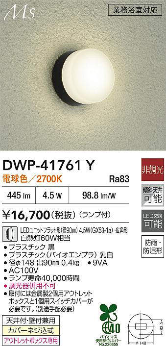 DWP-41761Y