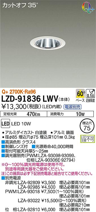 LZD-91836LWV(大光電機) 商品詳細 ～ 照明器具・換気扇他、電設資材 