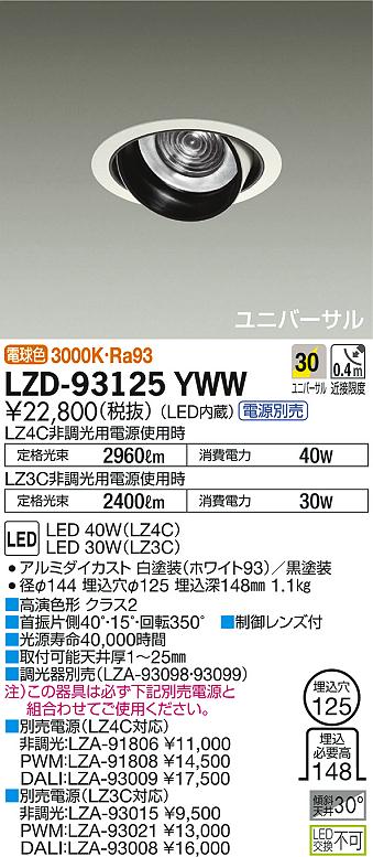 LZD-93125YWW(大光電機) 商品詳細 ～ 照明器具・換気扇他、電設資材 
