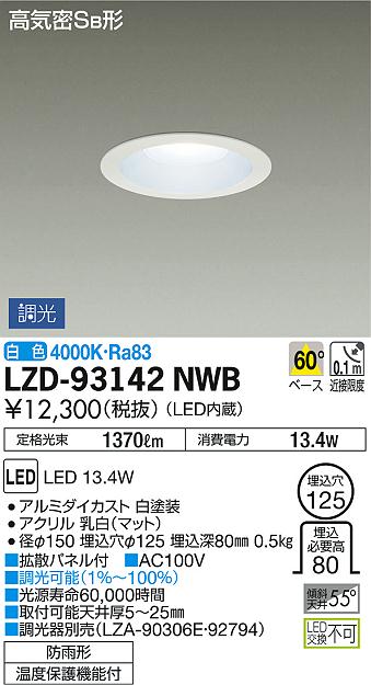 LZD-93142NWB(大光電機) 商品詳細 ～ 照明器具・換気扇他、電設資材 