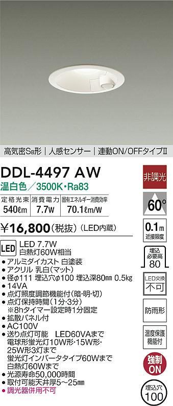 DDL-4497AW(大光電機) 商品詳細 ～ 照明器具・換気扇他、電設資材販売 