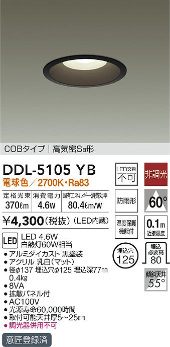 DDL-5105YB(大光電機) 商品詳細 ～ 照明器具・換気扇他、電設資材販売のブライト