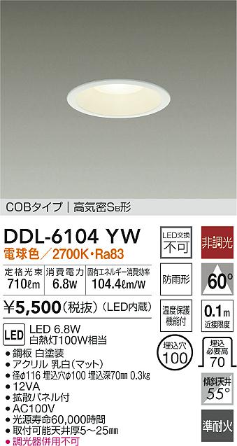 DDL-8788YW ダウンライト(軒下兼用) 大光電機 照明器具 ダウンライト DAIKO 通販