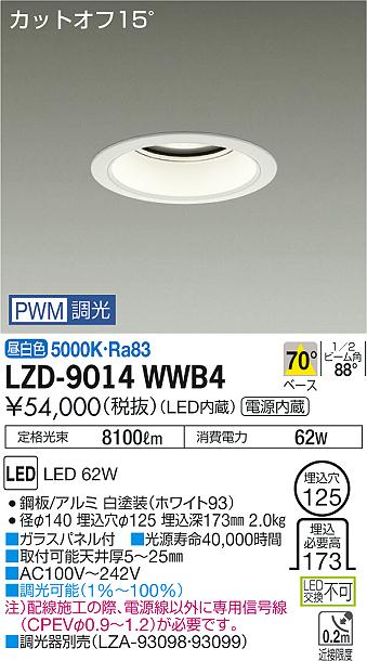 LZD-9014WWB4(大光電機) 商品詳細 ～ 照明器具・換気扇他、電設資材