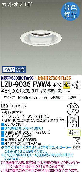 18％OFF DAIKO 大光電機 LED調光調色ダウンライト PWM信号線 専用コントローラー必要 LZD-9036FWW4 
