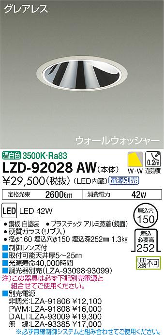 LZD-92028AW(大光電機) 商品詳細 ～ 照明器具・換気扇他、電設資材販売