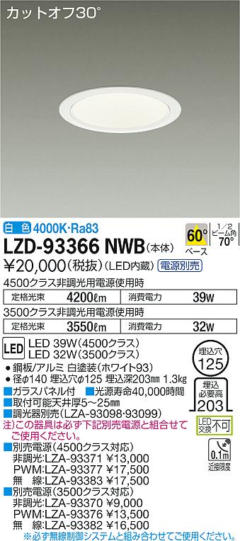 安心のメーカー保証 大光電機 LZD-93145NWB ダウンライト 一般形 形式設定無し 埋込穴φ150 自動点灯無し 畳数設定無し LED≪即日発送対応可能 在庫確認必要≫ 実績20年の施設