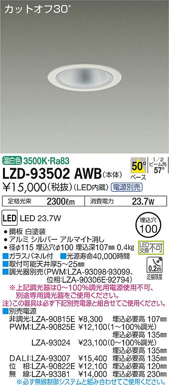 LZD-93502AWB(大光電機) 商品詳細 ～ 照明器具・換気扇他、電設資材販売のブライト