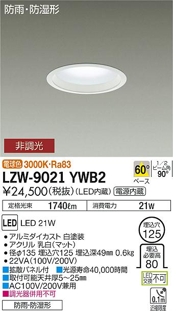LZW-9021YWB2(大光電機) 商品詳細 ～ 照明器具・換気扇他、電設資材