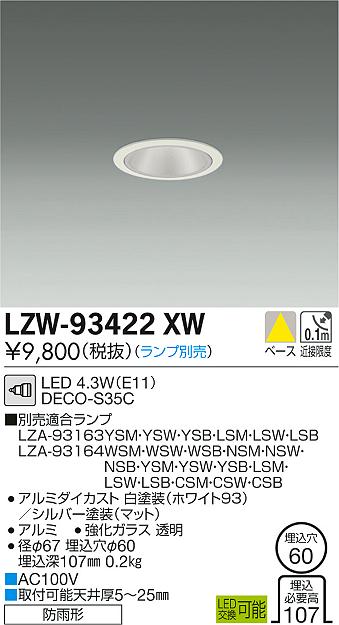 LZW-93422XW(大光電機) 商品詳細 ～ 照明器具・換気扇他、電設資材販売のブライト