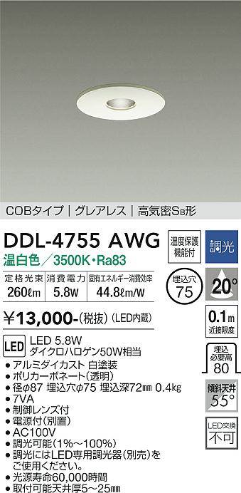 DDL-4755AWG(大光電機) 商品詳細 ～ 照明器具・換気扇他、電設資材販売