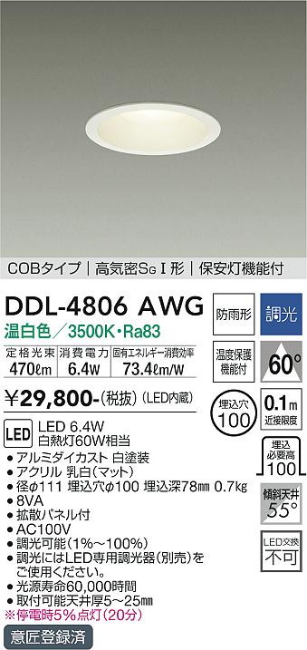 DDL-4806AWG(大光電機) 商品詳細 ～ 照明器具・換気扇他、電設資材販売のブライト