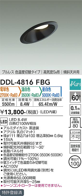 DDL-4816FBG(大光電機) 商品詳細 ～ 照明器具・換気扇他、電設資材販売