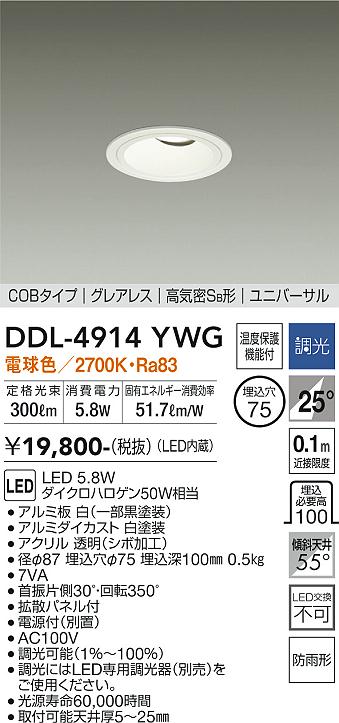 DDL-4914YWG(大光電機) 商品詳細 ～ 照明器具・換気扇他、電設資材販売