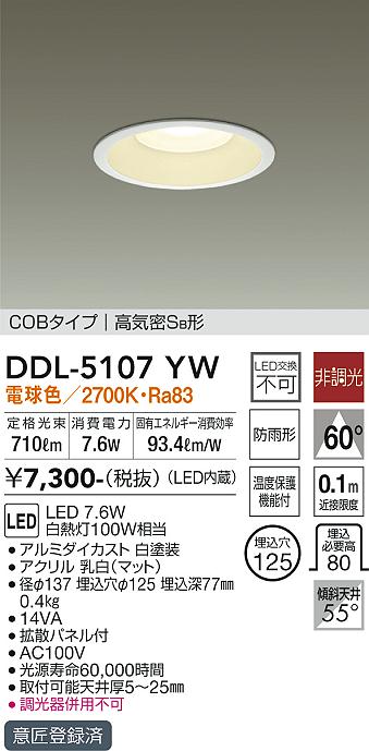 DDL-5107YW(大光電機) 商品詳細 ～ 照明器具・換気扇他、電設資材販売のブライト