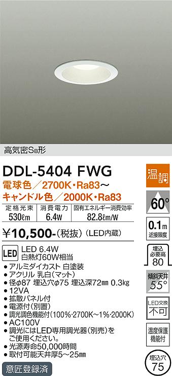 大光電機 (DAIKO) ダウンライト DDL-5404FWG