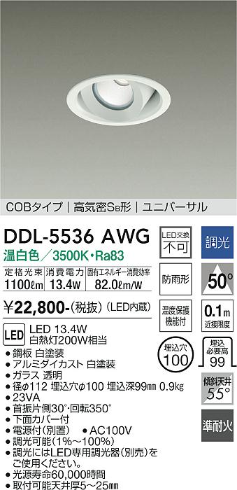 DDL-5536AWG(大光電機) 商品詳細 ～ 照明器具・換気扇他、電設資材販売のブライト