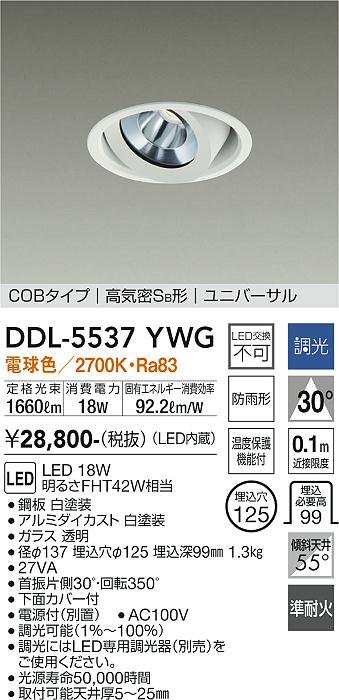 DDL-5537YWG(大光電機) 商品詳細 ～ 照明器具・換気扇他、電設資材販売のブライト