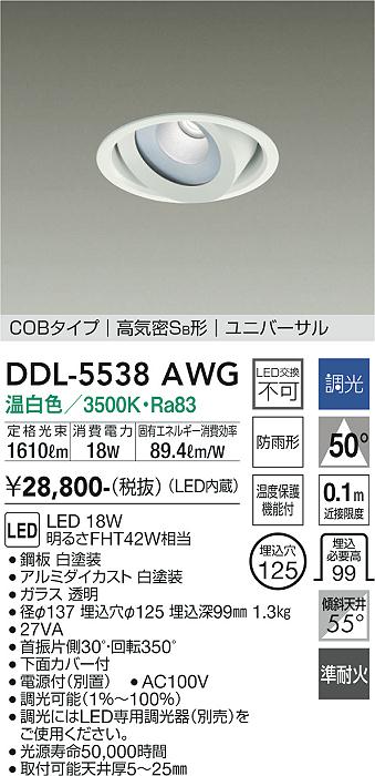 DDL-5538AWG(大光電機) 商品詳細 ～ 照明器具・換気扇他、電設資材販売のブライト