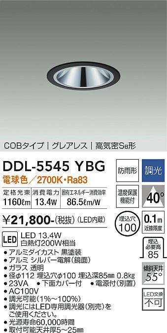DDL-5545YBG(大光電機) 商品詳細 ～ 照明器具・換気扇他、電設資材販売のブライト