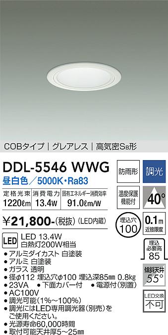 DDL-5546WWG(大光電機) 商品詳細 ～ 照明器具・換気扇他、電設資材販売のブライト