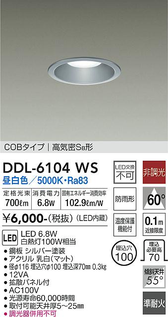 DDL-6104WS(大光電機) 商品詳細 ～ 照明器具・換気扇他、電設資材販売のブライト