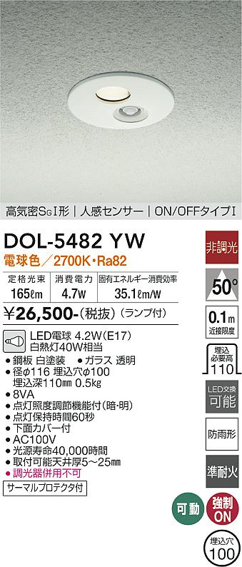 DOL-5482YW(大光電機) 商品詳細 ～ 照明器具・換気扇他、電設資材販売のブライト