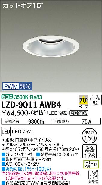 LZD-9011AWB4(大光電機) 商品詳細 ～ 照明器具・換気扇他、電設資材