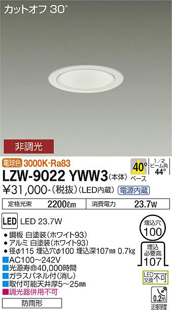 LZW-9022YWW3(大光電機) 商品詳細 ～ 照明器具・換気扇他、電設資材