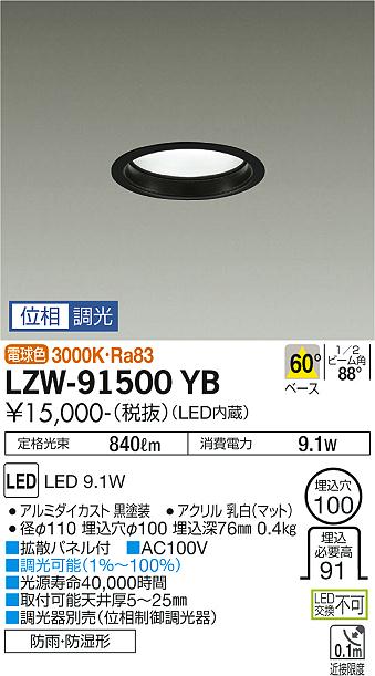 LZW-91500YB(大光電機) 商品詳細 ～ 照明器具・換気扇他、電設資材販売