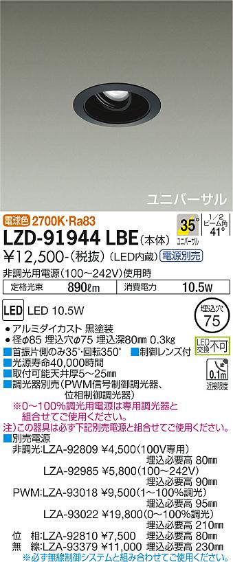 LZD-91944LBE(大光電機) 商品詳細 ～ 照明器具・換気扇他、電設資材