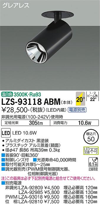 LZS-93118ABM(大光電機) 商品詳細 ～ 照明器具・換気扇他、電設資材