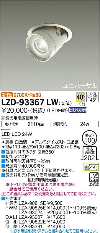 LZD-93367LW