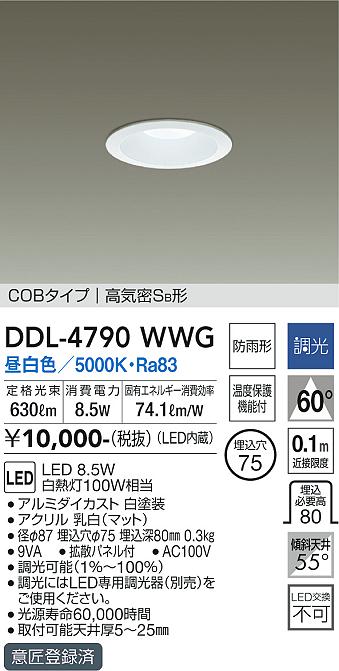 DDL-4790WWG(大光電機) 商品詳細 ～ 照明器具・換気扇他、電設資材販売 