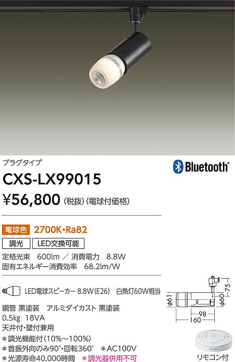 CXS-LX99015(大光電機) 商品詳細 ～ 照明器具・換気扇他、電設資材販売のブライト