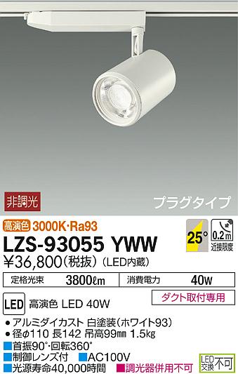 LZS-93055YWW(大光電機) 商品詳細 ～ 照明器具・換気扇他、電設資材 