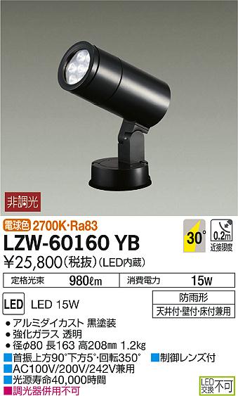 LZW-60160YB(大光電機) 商品詳細 ～ 照明器具・換気扇他、電設資材販売 