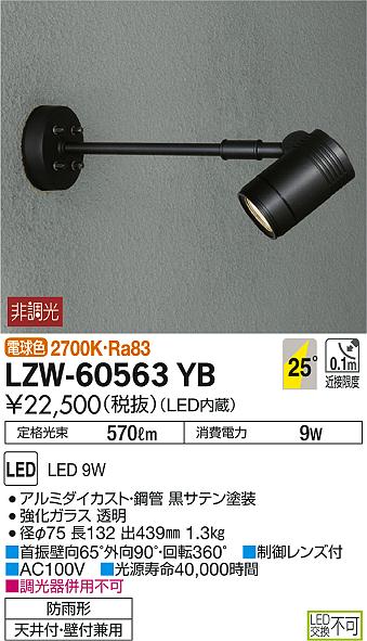 LZW-60563YB(大光電機) 商品詳細 ～ 照明器具・換気扇他、電設資材販売 
