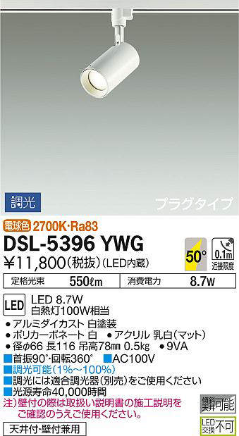 DSL-5396YWG(大光電機) 商品詳細 ～ 照明器具・換気扇他、電設資材販売 
