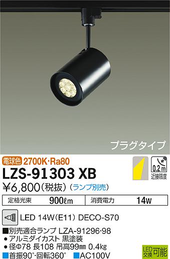 LZS-91303XB(大光電機) 商品詳細 ～ 照明器具・換気扇他、電設資材販売