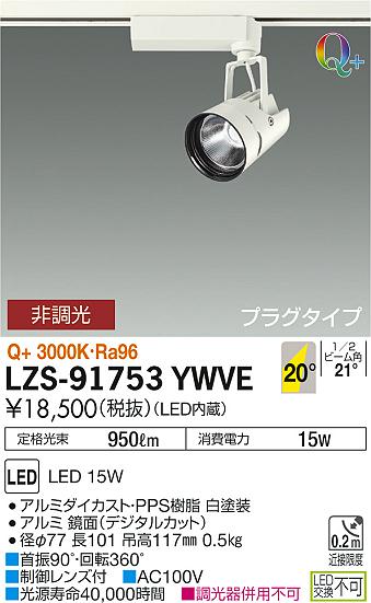 LZS-91753YWVE(大光電機) 商品詳細 ～ 照明器具・換気扇他、電設資材