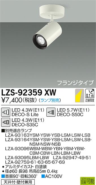 LZS-92359XW(大光電機) 商品詳細 ～ 照明器具・換気扇他、電設資材販売