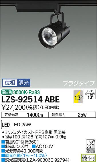 LZS-92514ABE(大光電機) 商品詳細 ～ 照明器具・換気扇他、電設資材 