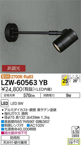 LZW-60563YB(大光電機) 商品詳細 ～ 照明器具・換気扇他、電設資材販売のブライト