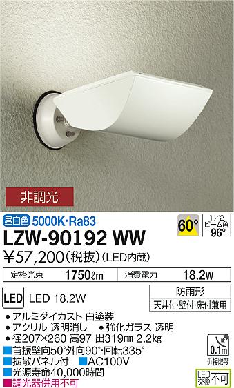 LZW-90192WW(大光電機) 商品詳細 ～ 照明器具・換気扇他、電設資材販売