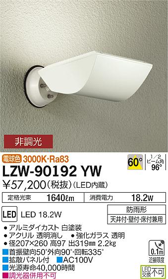 LZW-90192YW(大光電機) 商品詳細 ～ 照明器具・換気扇他、電設資材販売 