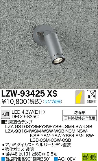 LZW-93425XS(大光電機) 商品詳細 ～ 照明器具・換気扇他、電設資材販売 