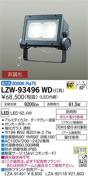 大光電機 大光電機 LEDシステムライト LZW91611WT 工事必要 - 屋外照明