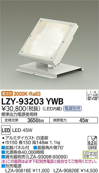 LZY-93203YWB(大光電機) 商品詳細 ～ 照明器具・換気扇他、電設資材